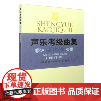声乐考级曲集---美声卷(修订版) 上海音乐出版社 正版书籍