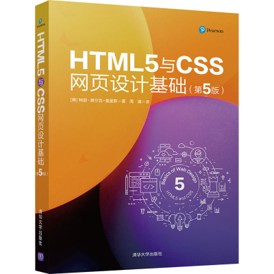 醉染图书HTML5与CSS网页设计基础(第5版)9787302545736