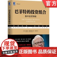 正版 巴菲特的投资组合 集中投资典策略 典藏版 罗伯特 哈格斯特朗 金融 价值 理念 思想 投资经历 思维 技术 准