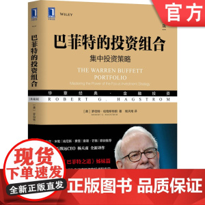 正版 巴菲特的投资组合 集中投资典策略 典藏版 罗伯特 哈格斯特朗 金融 价值 理念 思想 投资经历 思维 技术 准