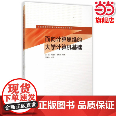 面向计算思维的大学计算机基础.万征,刘喜平,骆斯文 编著9787040421118/高等教育出版社