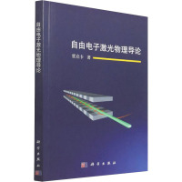 自由电子激光物理导论