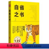 [正版]自省之书法让雅克卢梭等集合了古今中外135位思想家的思想精华堪比少有人走的路与心灵对话自省天路历程更好地管理自