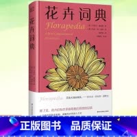 [正版]花卉词典 以词条形式收录了从A到Z的丰富信息 科学趣味百科全书 101种花卉话题 献给养花爱花人士基础知识宝典