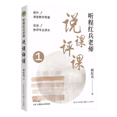 [N]听程红兵老师说课评课(1)-9787570225798