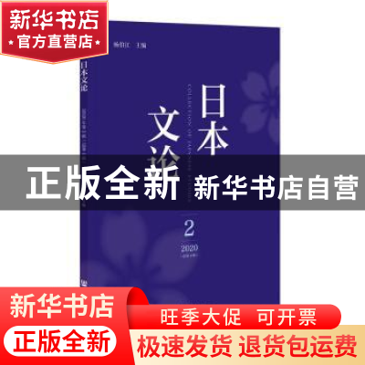 正版 日本文论:2020年2(总第4辑) 编者:杨伯江|责编:郭红婷 社会