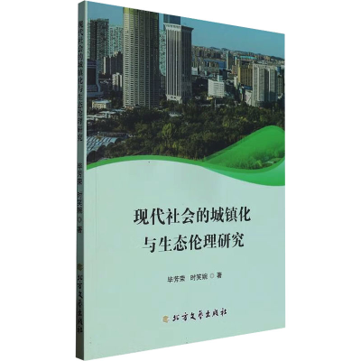 正版新书]现代社会的城镇化与生态伦理研究毕芳荣,时笑婉 著9787