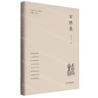[N]石桥集(精)/中国当代学人诗词选集-9787570538782