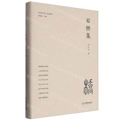 [N]石桥集(精)/中国当代学人诗词选集-9787570538782