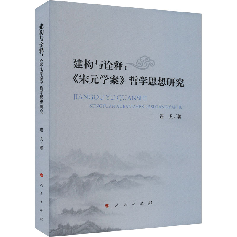 醉染图书建构与诠释:《宋元学案》哲学思想研究9787010258652
