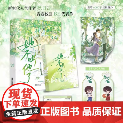 她不哄他了 高人气BE美学口碑新作新生代人气作者秋日凉青春校园代表作 超百万读者阅读 青春校园小说 小说青春校园阅读榜T