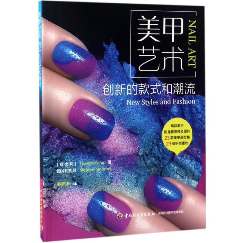 正版新书]美甲艺术意大利拉莉莉美妆 著;晏梦捷 译 著作97875184