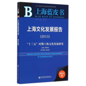 [M]上海文化发展报告(2015)-9787509769508