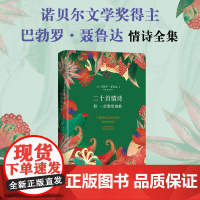 [正版书籍]新版 聂鲁达情诗全集:二十首情诗和一首绝望的歌 诺贝尔文学奖得主聂鲁达情诗全集 现当代诗歌诗词书