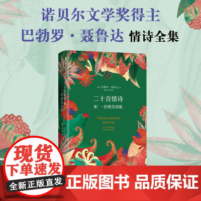 [正版书籍]新版 聂鲁达情诗全集:二十首情诗和一首绝望的歌 诺贝尔文学奖得主聂鲁达情诗全集 现当代诗歌诗词书