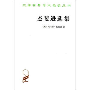 醉染图书杰斐逊选集9787100071925