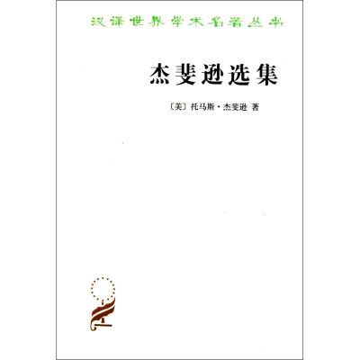 醉染图书杰斐逊选集9787100071925