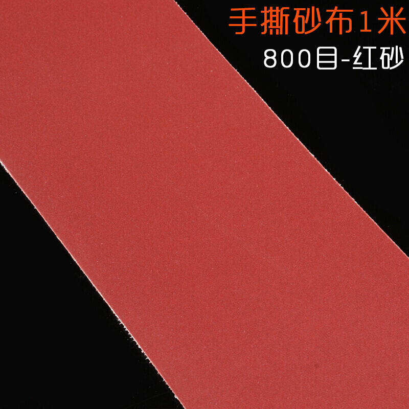 汐岩手撕砂布卷砂带软砂布砂纸金属木工打磨抛光砂纸卷沙纸砂纸片 800