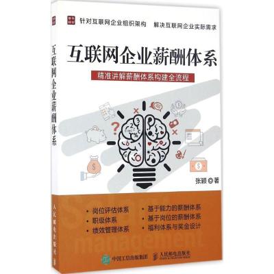 正版新书]互联网企业薪酬体系张颖9787115434913