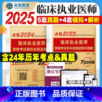 临床[执业医师]历年&模拟 [正版]新版2025未来教育2025执业医师二试考试用书历年真题模拟预测试卷全套2本2024