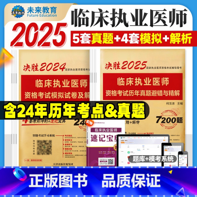 临床[执业医师]历年&模拟 [正版]新版2025未来教育2025执业医师二试考试用书历年真题模拟预测试卷全套2本2024