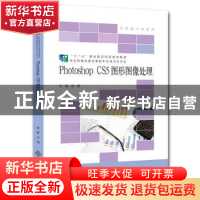 正版 Photoshop CS5图形图像处理 沈静主编 北京师范大学出版社 9