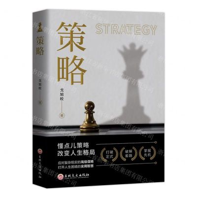[N]策略(懂点儿策略改变人生格局)-9787547264881