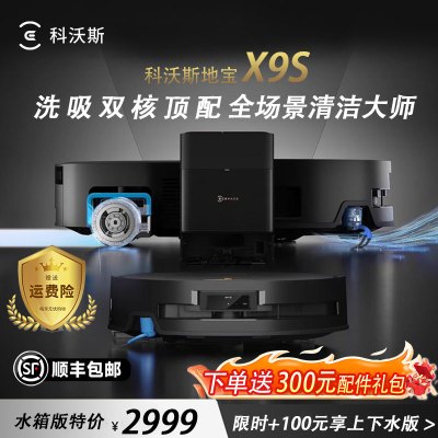 科沃斯X9S扫地机器人恒压滚筒活洗洗地机器人扫拖一体自动清洗智能家用水箱版官方旗舰正品
