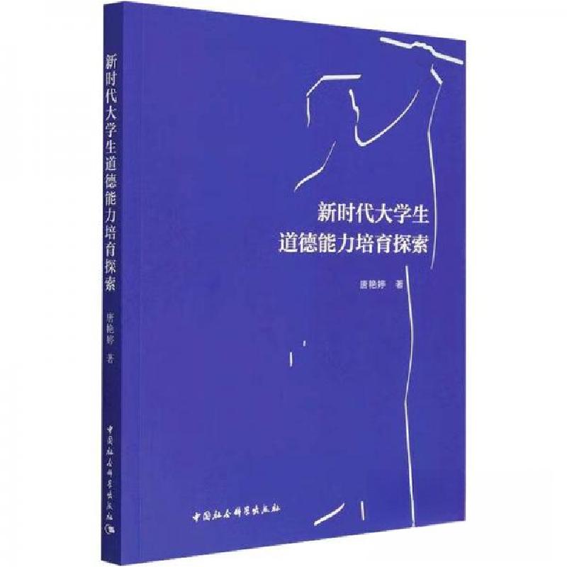 正版新书]新时代大学生道德能力培育探索唐艳婷 著978752271758