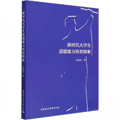 正版新书]新时代大学生道德能力培育探索唐艳婷 著978752271758