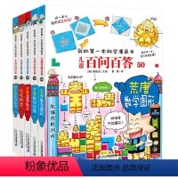 儿童百问百答漫画书[46-50] [正版]儿童百问百答46-50 我的一本科学漫画书荒唐数学图形/荒唐数学运算/荒唐露营