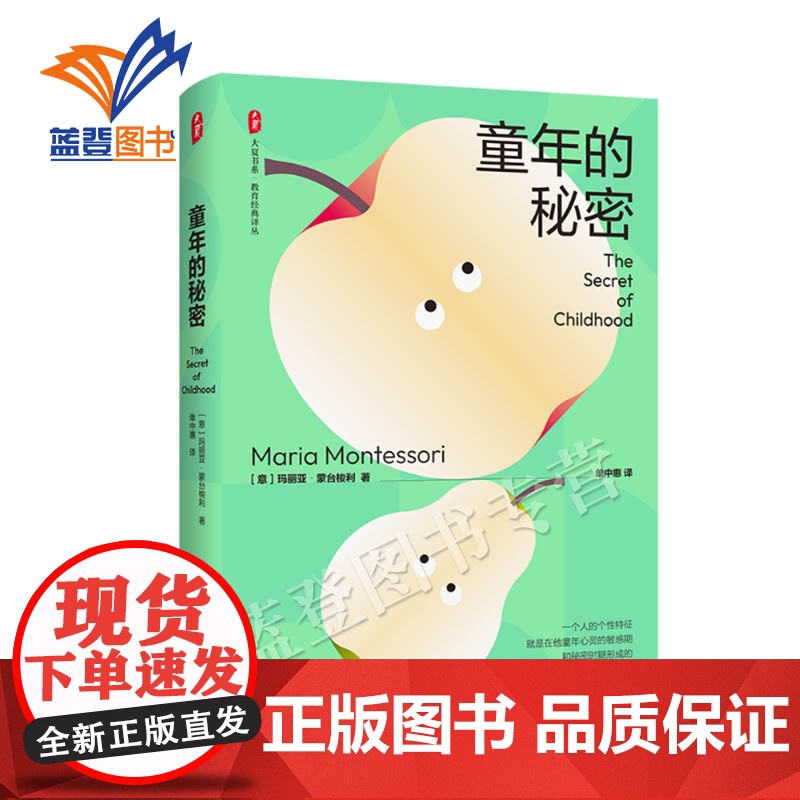 童年的秘密大夏书系意玛丽亚蒙台梭利著中小学用书教育理论教师用书走进童年的神秘世界探寻适应儿童需要的教育华东师范大学出版社