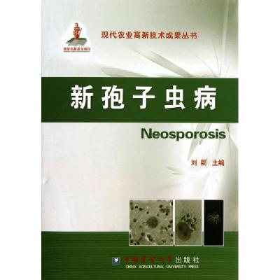 新孢子虫病(精)/现代农业高新技术成果丛书刘群9787565507021