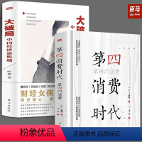 [正版]第4消费时代+大破局 中国经济新机遇消费哲学 经济解释 共享经济 第四消费经济学书籍 经济管理学入门基础 东方