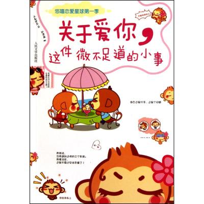 [M]关于爱你,这件微不足道的小事-9787020082995