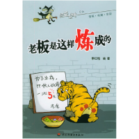 正版新书]老板是这样炼成的——经益求精系列李红梅978750194886