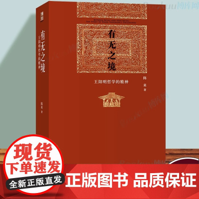 正版 有无之境 王阳明哲学的精神 陈来著 全球华人国学终身成就奖得主陈来教授系列作品 北京大学出版社