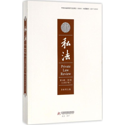 正版新书]私法(第14辑.第1卷:总第27卷)易继明9787568029650