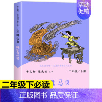 [二年级下]神笔马良 [正版]人教版快乐读书吧一二三四五六年级上下册读读童谣和儿歌和大人一起读鲁滨逊漂流记灰尘的旅行神笔