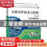 正版 公路养护技术与管理(第4版) 周传林,王淑娟 机械工业出版社