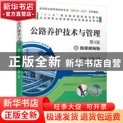正版 公路养护技术与管理(第4版) 周传林,王淑娟 机械工业出版社