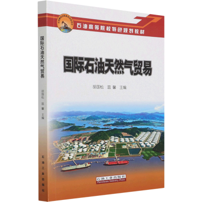 [M]国际石油天然气贸易-9787518351336