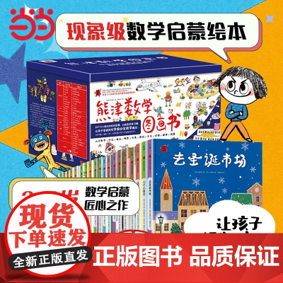 正版童书 熊津数学图画书(全50册,含29册精装绘本及21册游戏书)dk了不起的数学儿童逻辑思维训练数学早教启蒙3-6岁