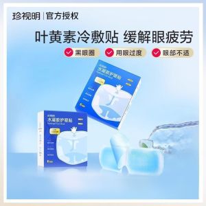 珍视明冷敷眼贴清凉冰敷眼罩叶黄素眼贴缓解眼干涩 眼疲劳适用