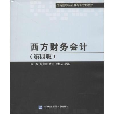 正版新书]西方财务会计(第4版)余恕莲//曹妍//李相志//赵旸978