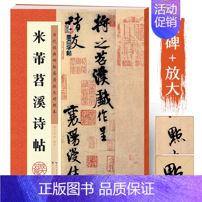 米芾苕溪诗帖 [正版]米芾行书字帖2册米芾蜀素帖墨点毛笔字帖米芾苕溪诗帖历代经典碑帖高清放大对照本例字放大宋代书法家米芾