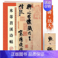 米芾苕溪诗帖 [正版]米芾行书字帖2册米芾蜀素帖墨点毛笔字帖米芾苕溪诗帖历代经典碑帖高清放大对照本例字放大宋代书法家米芾