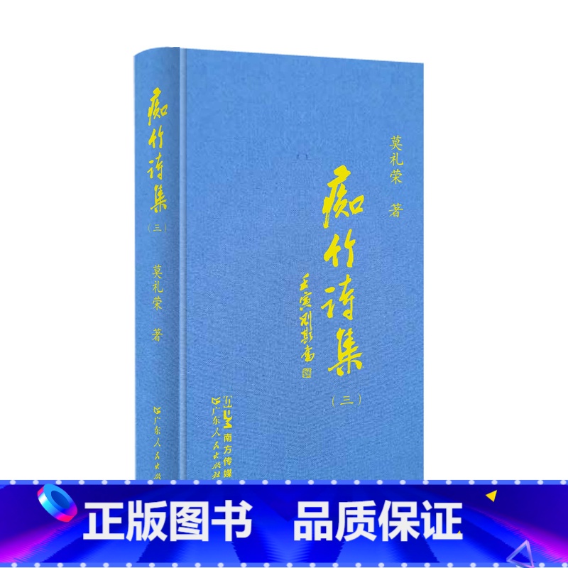痴竹诗集(三) [正版]痴竹诗集(三) 医家读史医家之史医家之诗旧体诗集中国传统国学经典广东人民出版社出版