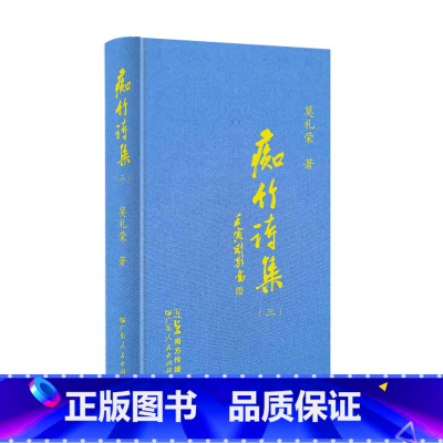 痴竹诗集(三) [正版]痴竹诗集(三) 医家读史医家之史医家之诗旧体诗集中国传统国学经典广东人民出版社出版