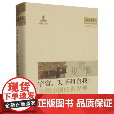宇宙、天下和自我:早期中国的世界观(出土文献与早期中国思